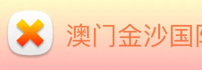澳门金沙国际 Logo